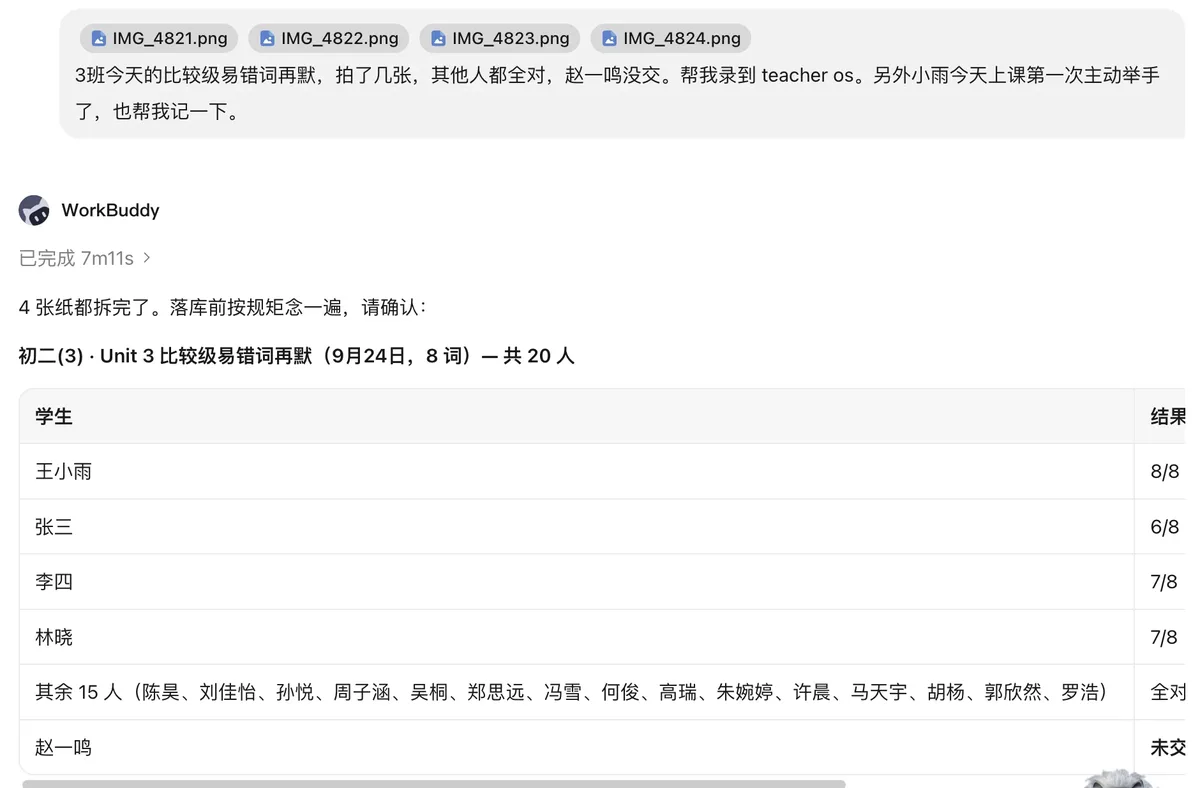 WorkBuddy 真实对话：四张听写照片，AI 念出批改结果请老师确认