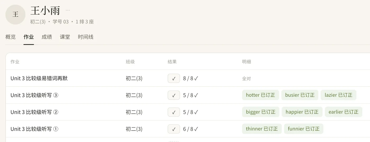 班记工作台：王小雨的四次听写，从 6/8 到 8/8